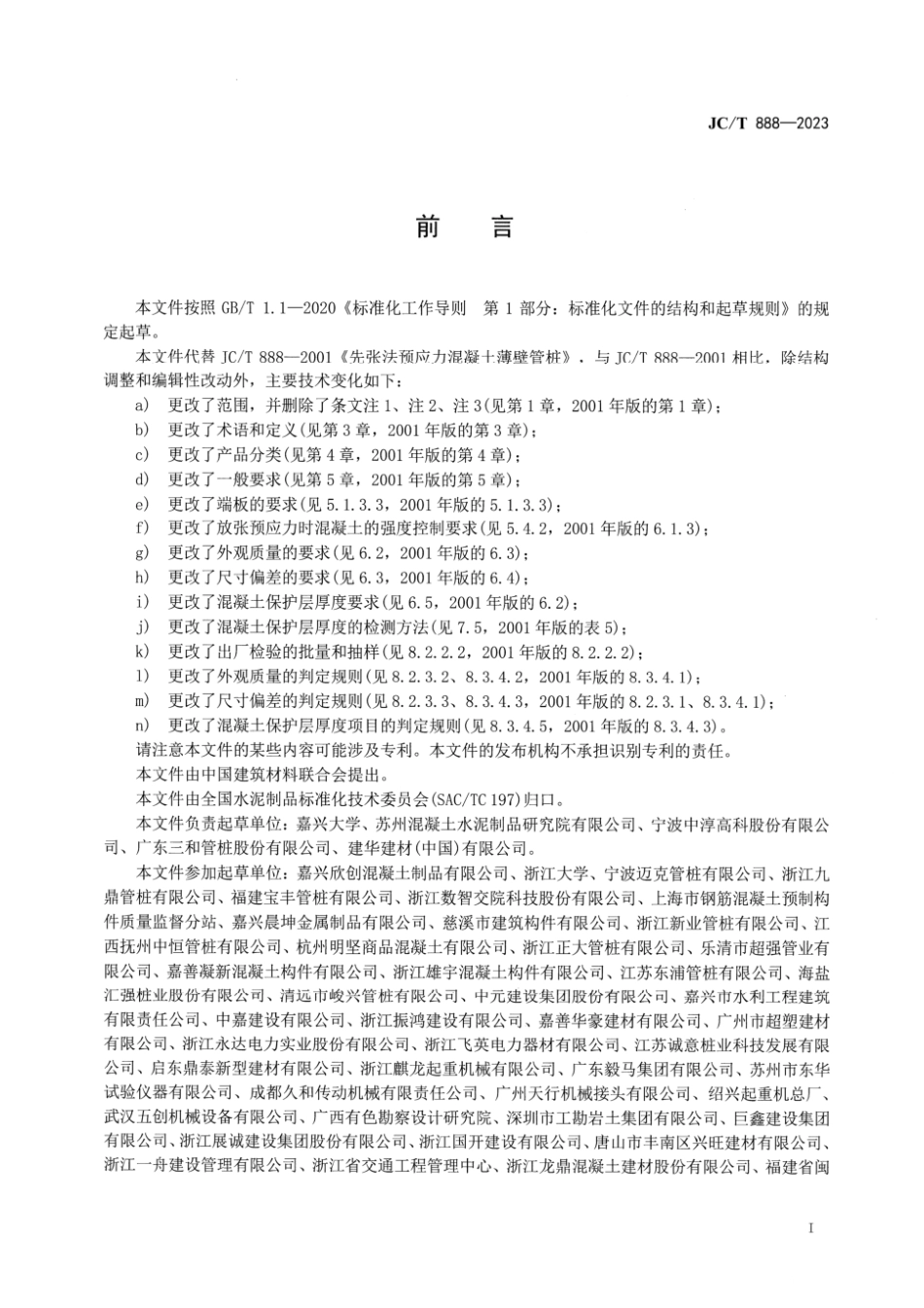 JC∕T 888-2023 预应力混凝土薄壁管桩_第2页