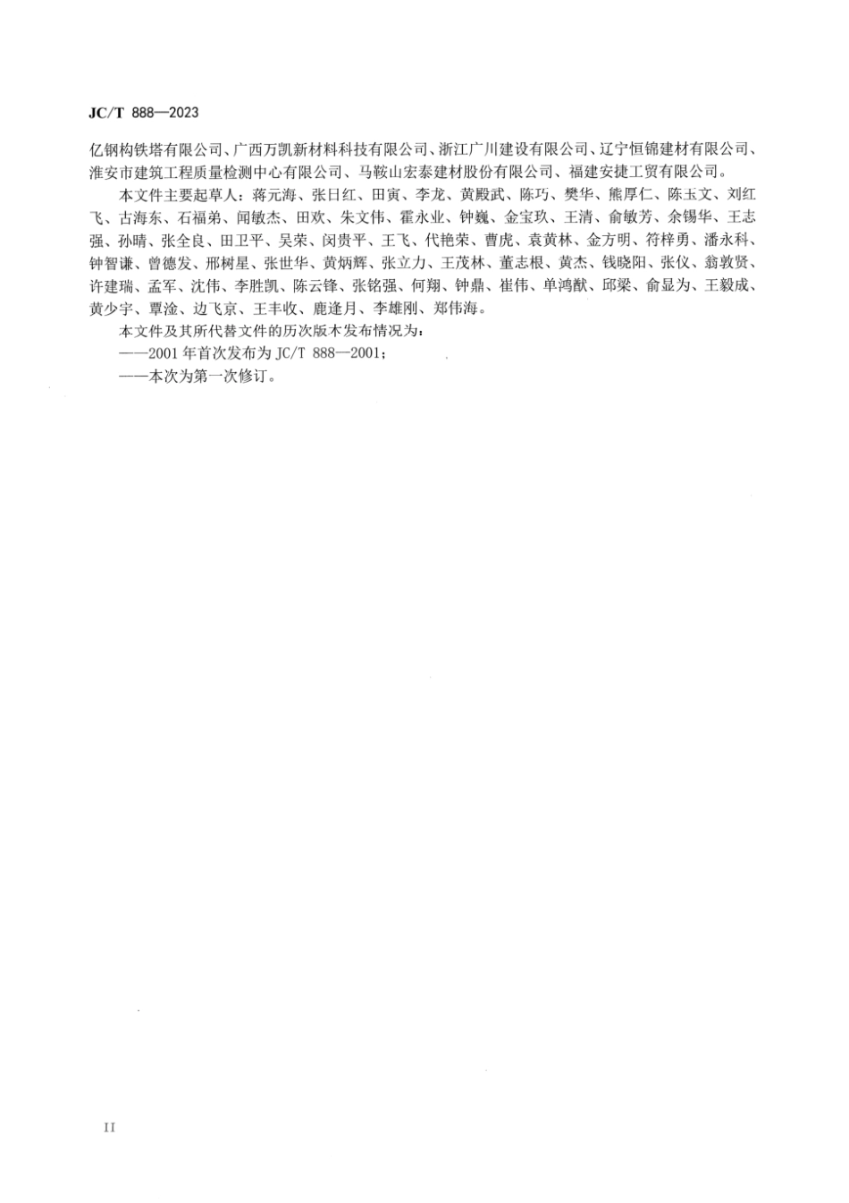 JC∕T 888-2023 预应力混凝土薄壁管桩_第3页