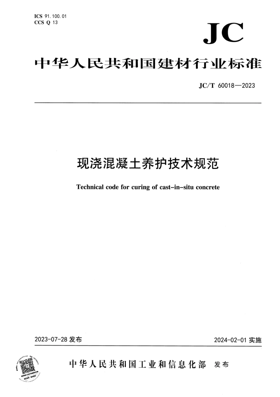 JC∕T 60018-2023 现浇混凝土养护技术规范_第1页