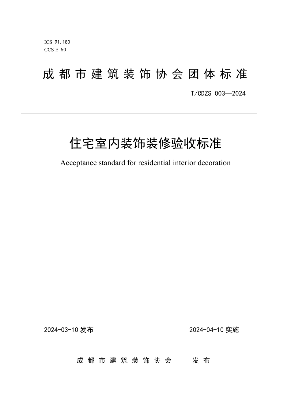 T∕CDZS 003-2024 住宅室内装饰装修验收标准_第1页