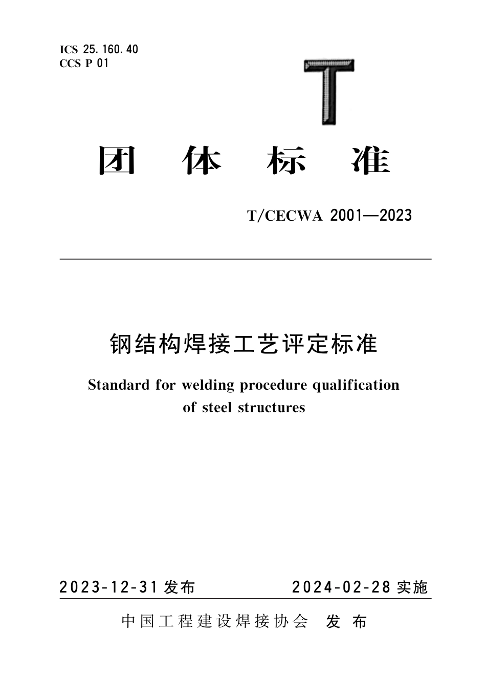 T∕CECWA 2001-2023 钢结构焊接工艺评定标准_第1页