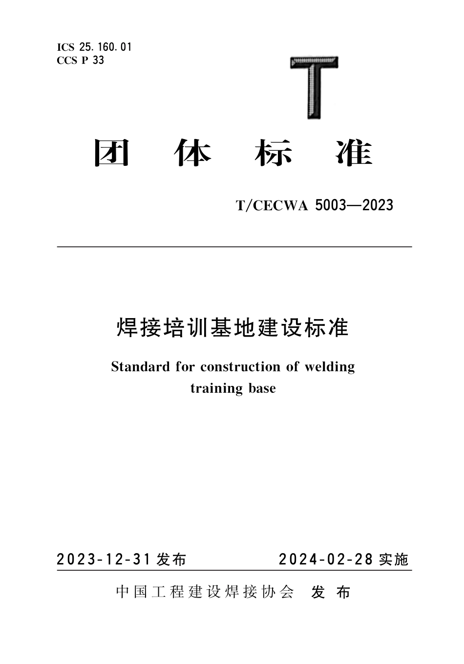 T∕CECWA 5003-2023 焊接培训基地建设标准_第1页