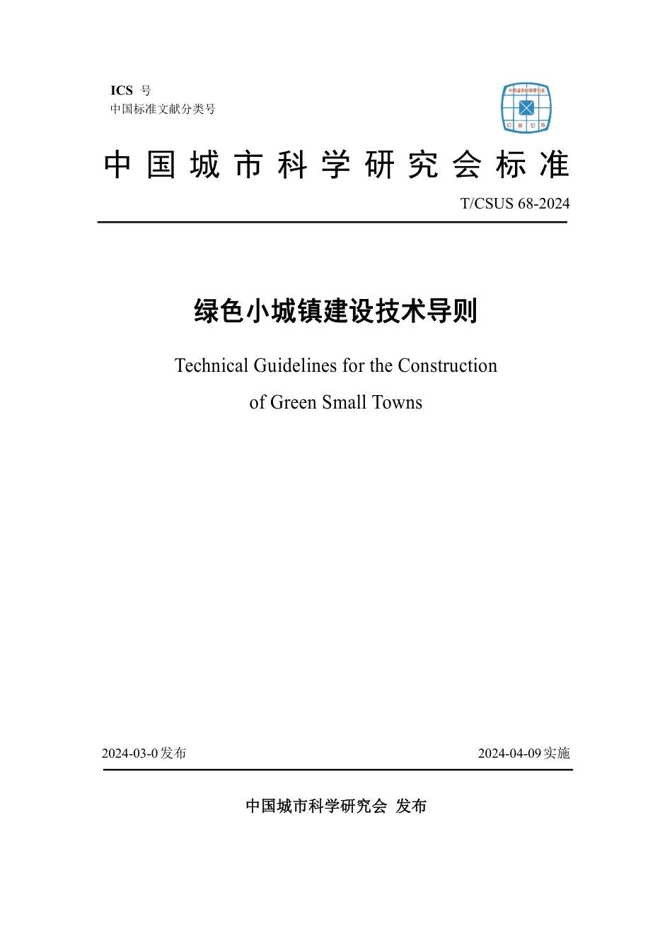 T∕CSUS 68-2024 绿色小城镇建设技术导则_第1页