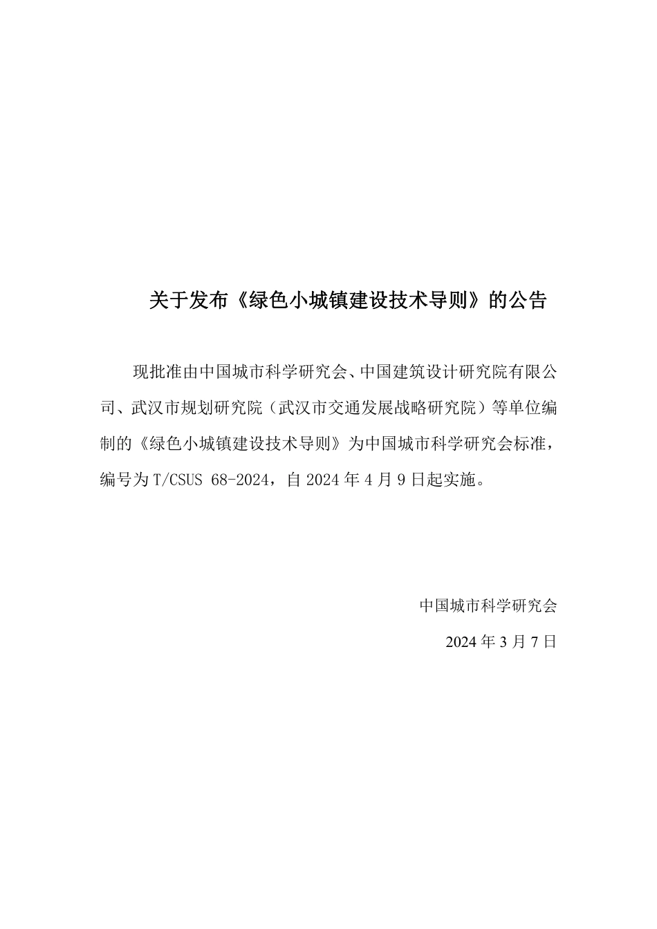 T∕CSUS 68-2024 绿色小城镇建设技术导则_第2页