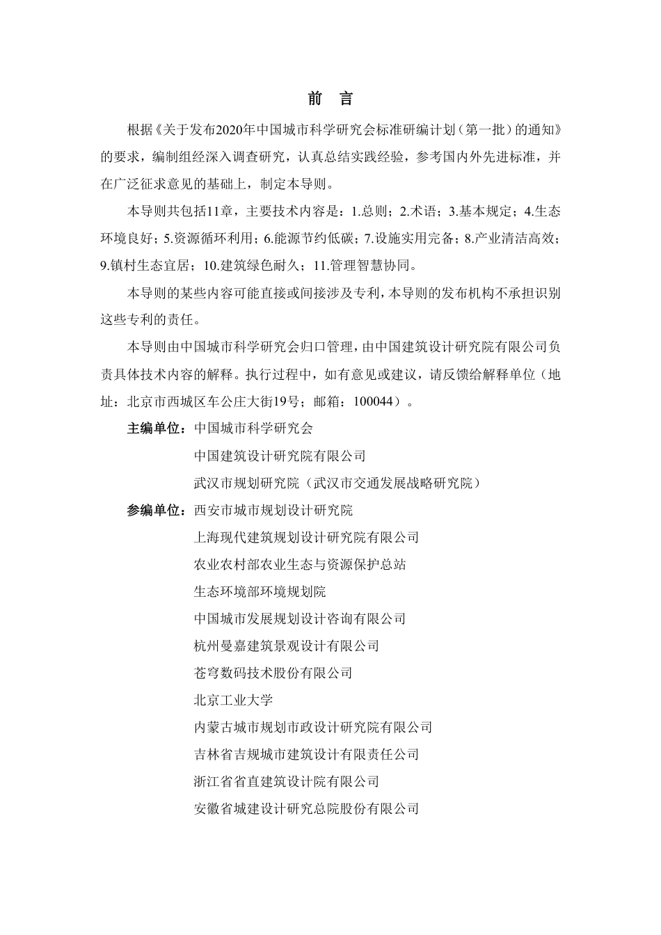 T∕CSUS 68-2024 绿色小城镇建设技术导则_第3页