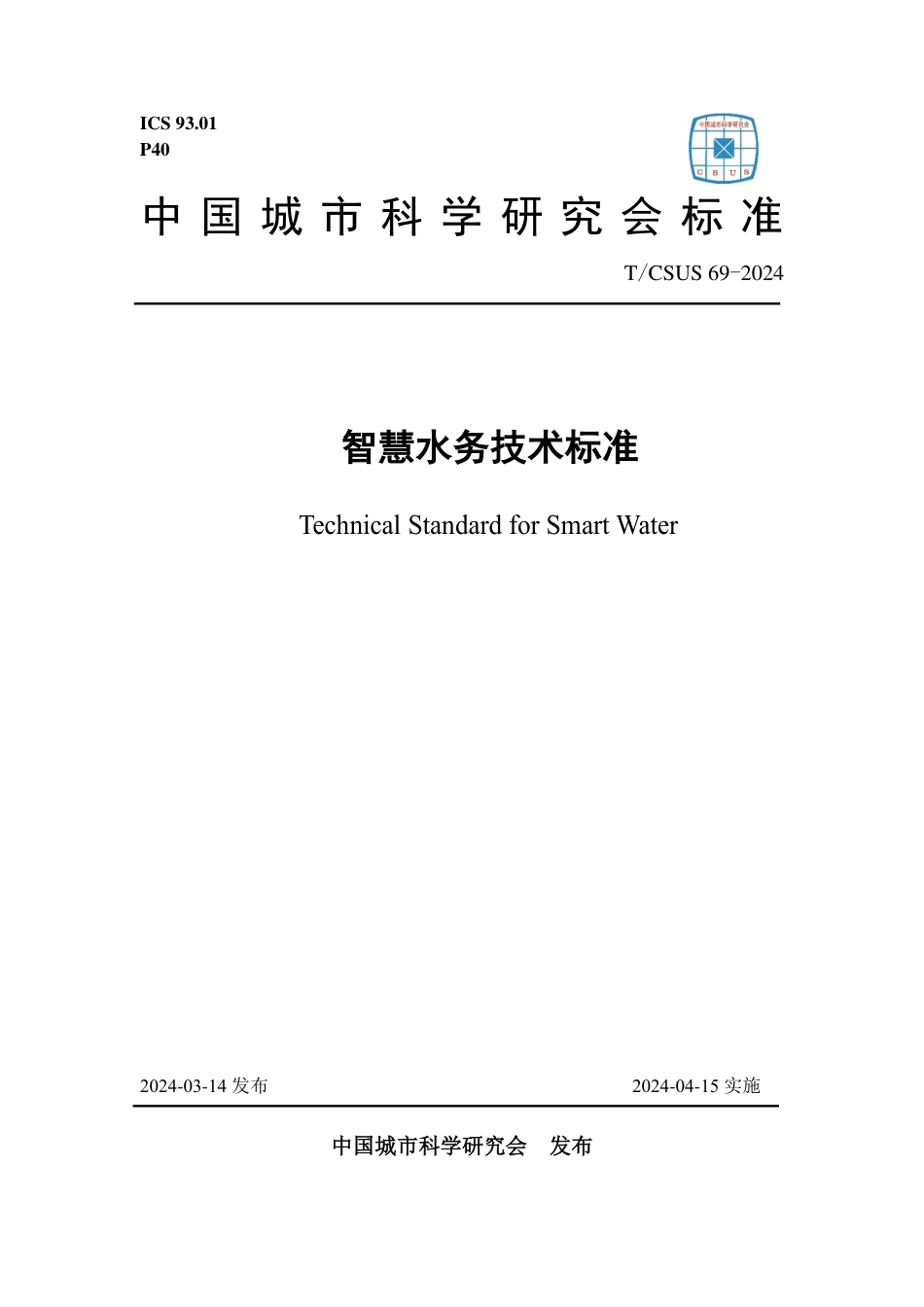 T∕CSUS 69-2024 智慧水务技术标准_第1页