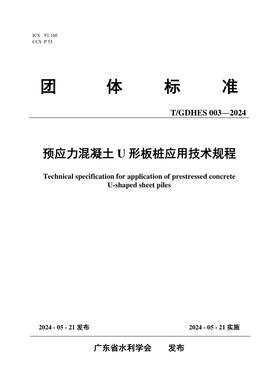 T∕GDHES 003-2024 预应力混凝土U形板桩应用技术规程_第1页