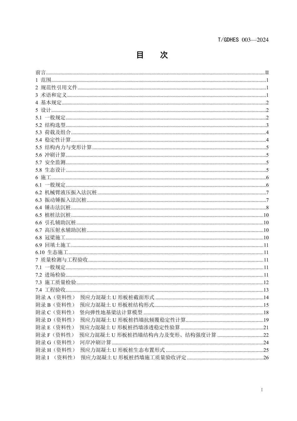 T∕GDHES 003-2024 预应力混凝土U形板桩应用技术规程_第2页