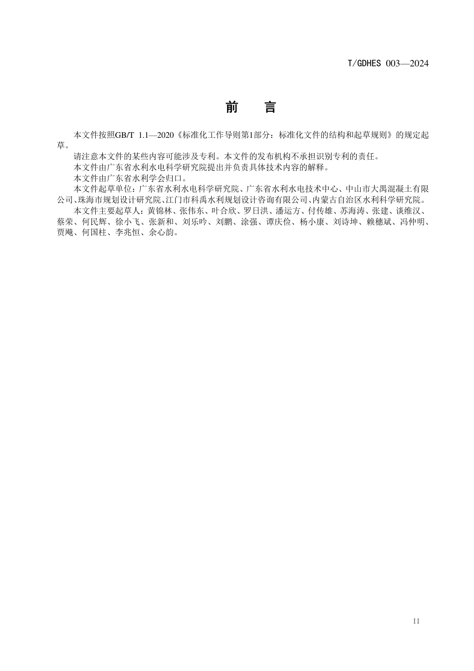 T∕GDHES 003-2024 预应力混凝土U形板桩应用技术规程_第3页