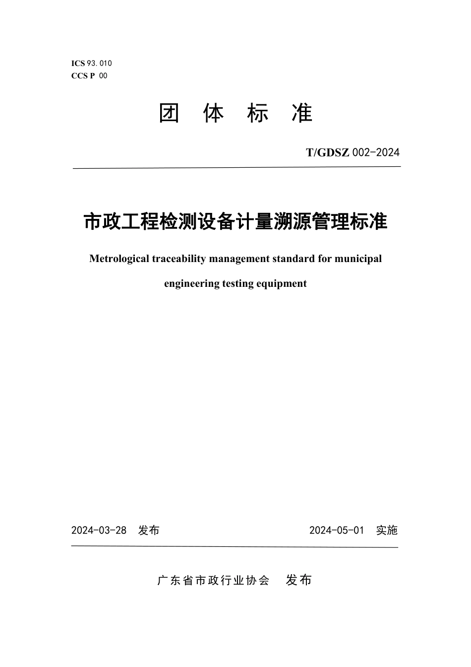 T∕GDSZ 002-2024 市政工程检测设备计量溯源管理标准_第1页