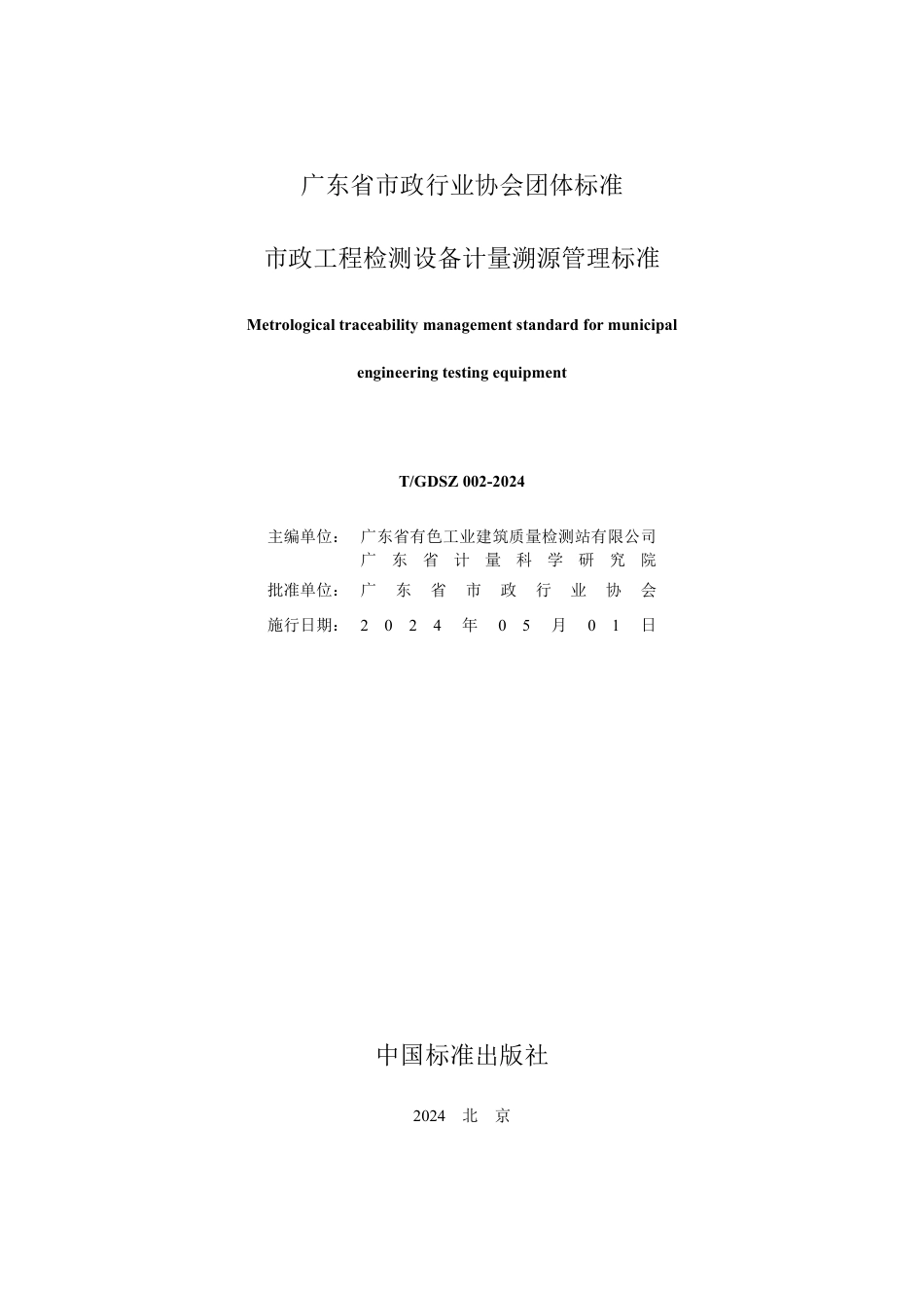 T∕GDSZ 002-2024 市政工程检测设备计量溯源管理标准_第2页