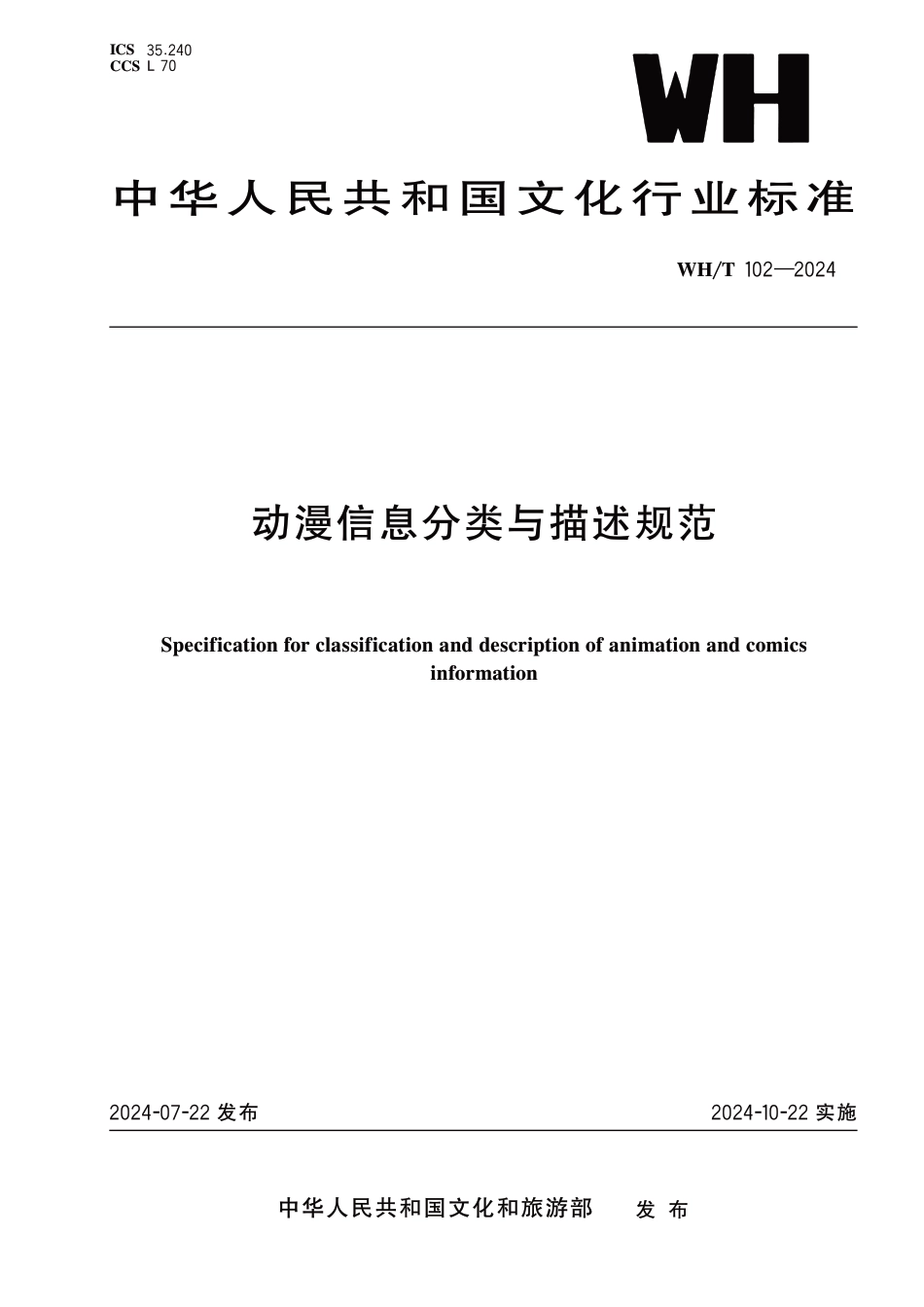 WH∕T 102-2024 动漫信息分类与描述规范_第1页