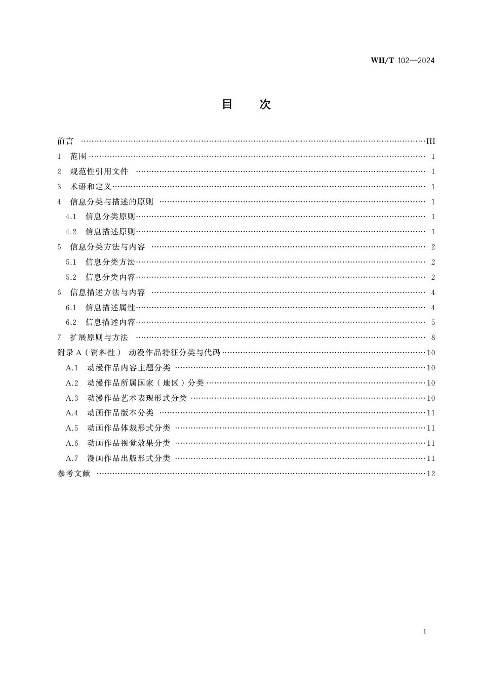 WH∕T 102-2024 动漫信息分类与描述规范_第2页