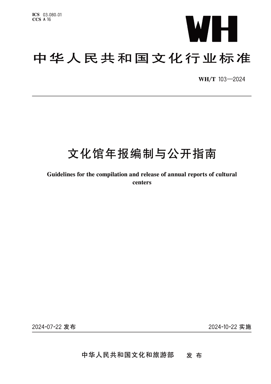 WH∕T 103-2024 文化馆年报编制与公开指南_第1页