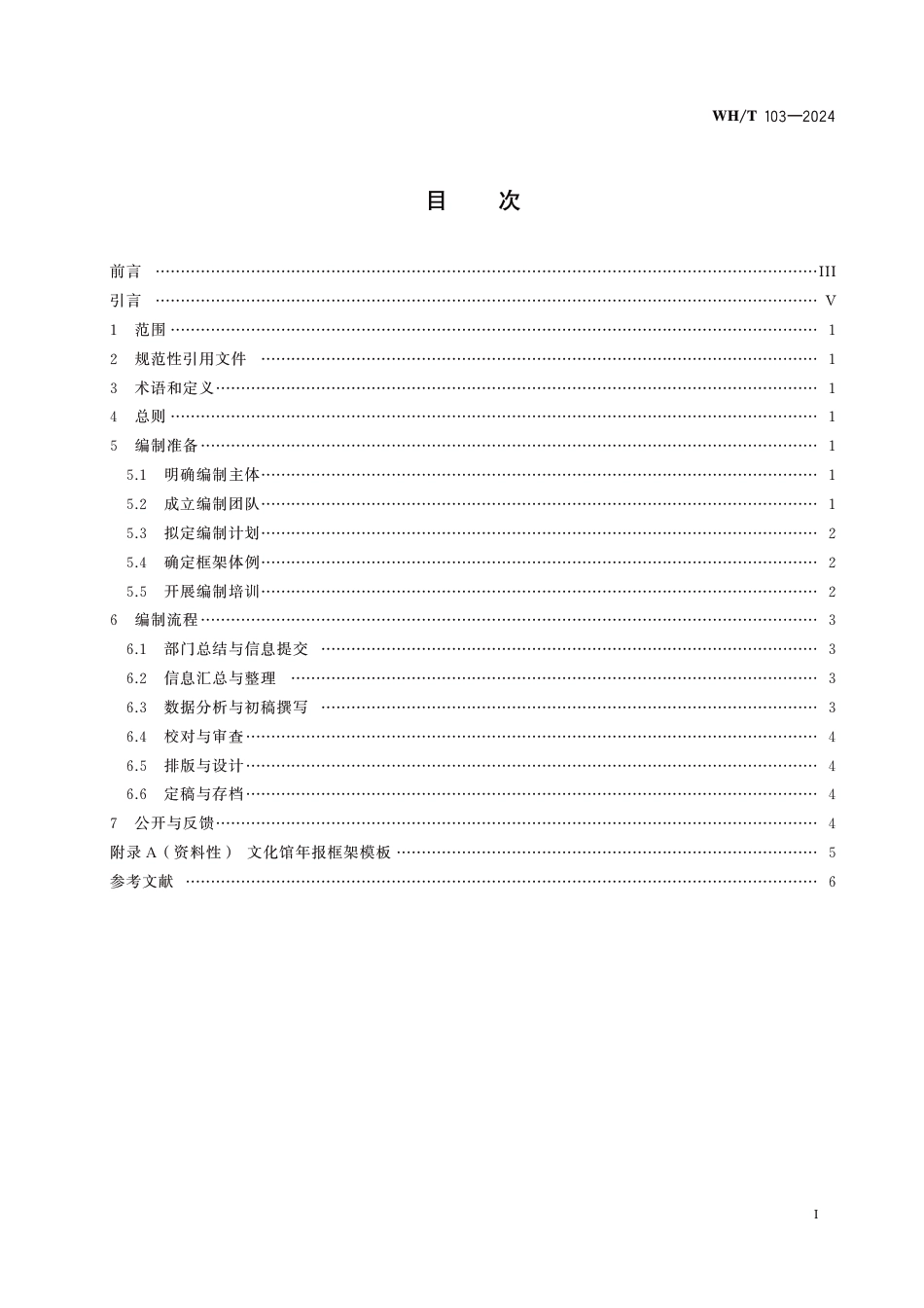 WH∕T 103-2024 文化馆年报编制与公开指南_第2页