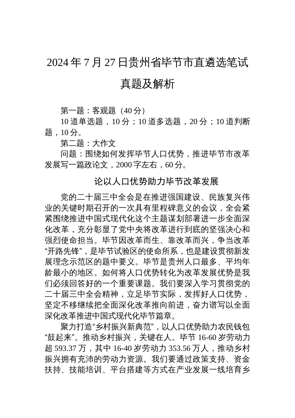 2024年7月27日贵州省毕节市直遴选笔试真题及解析_第1页