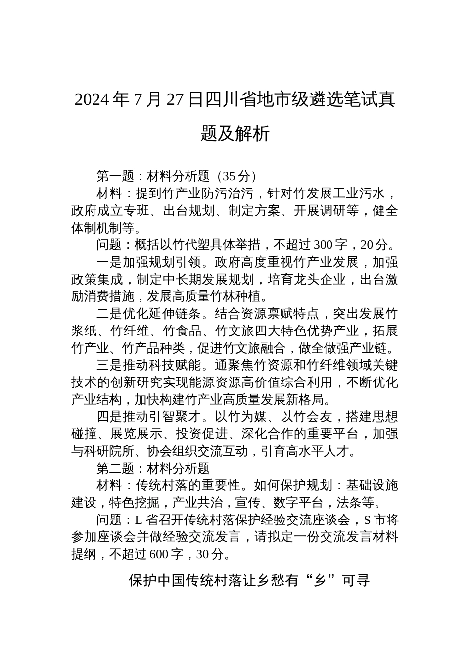 2024年7月27日四川省地市级遴选笔试真题及解析_第1页