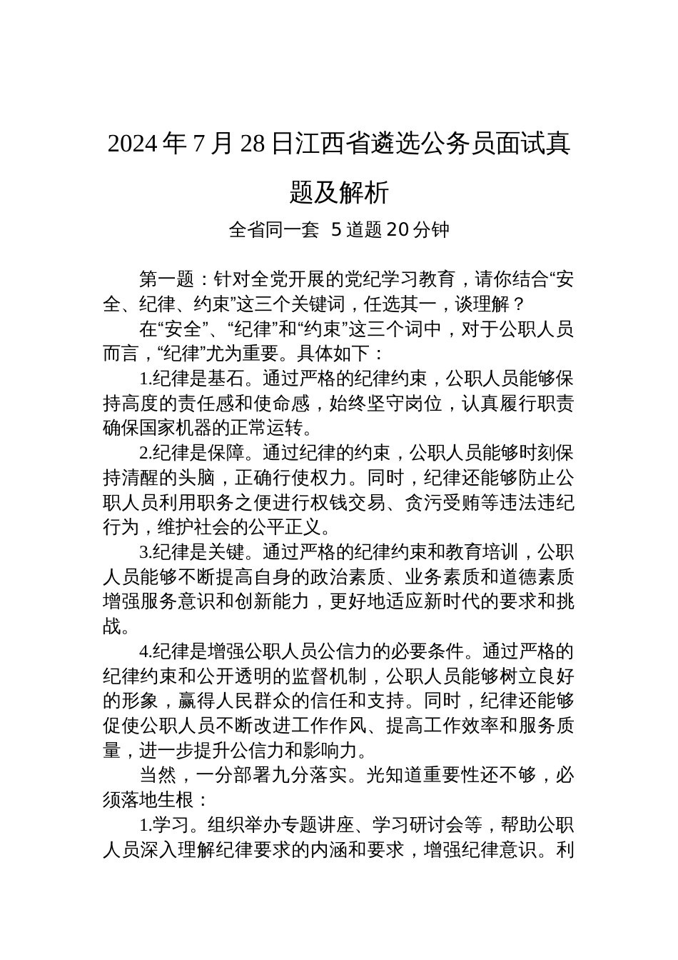 2024年7月28日江西省遴选公务员面试真题及解析_第1页