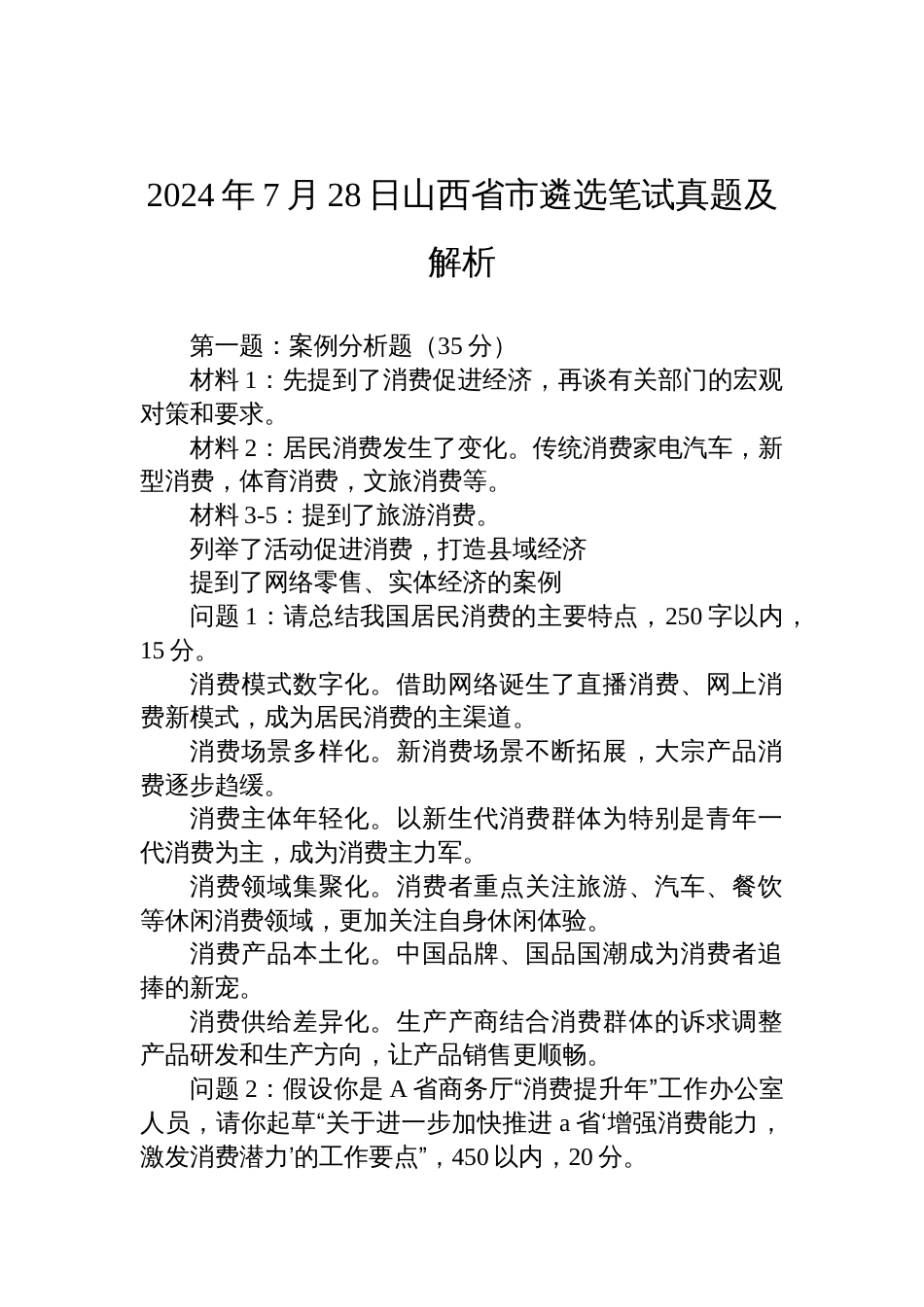 2024年7月28日山西省市遴选笔试真题及解析_第1页