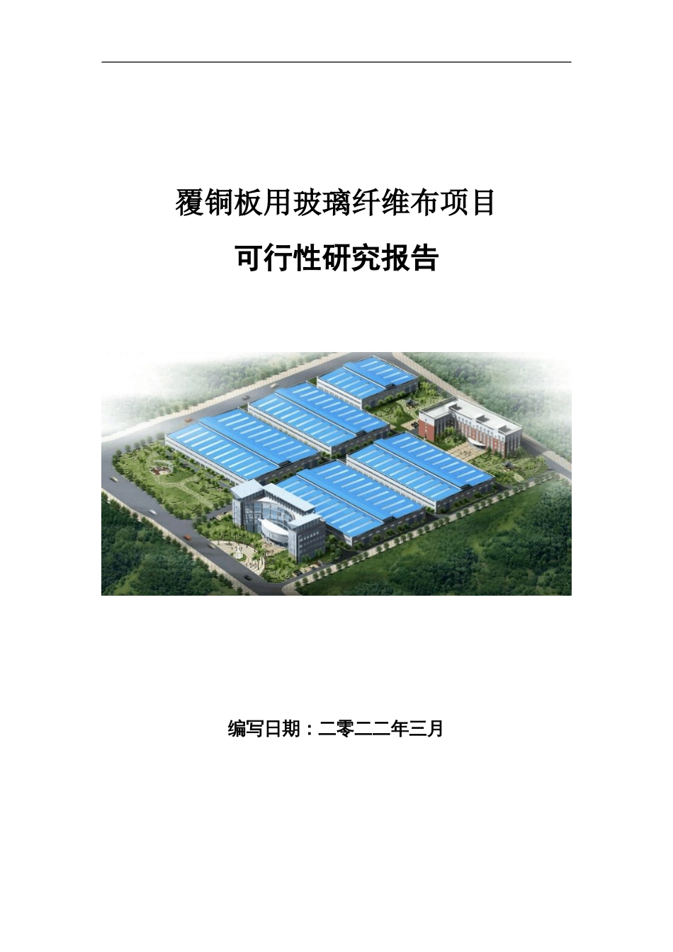 覆铜板用玻璃纤维布项目可行性研究报告写作参考_第1页
