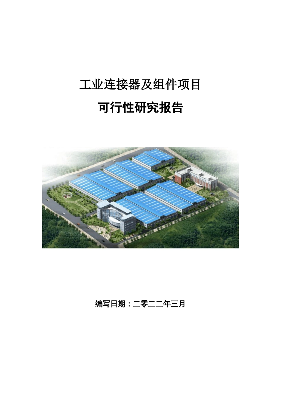 工业连接器及组件项目可行性研究报告写作参考_第1页