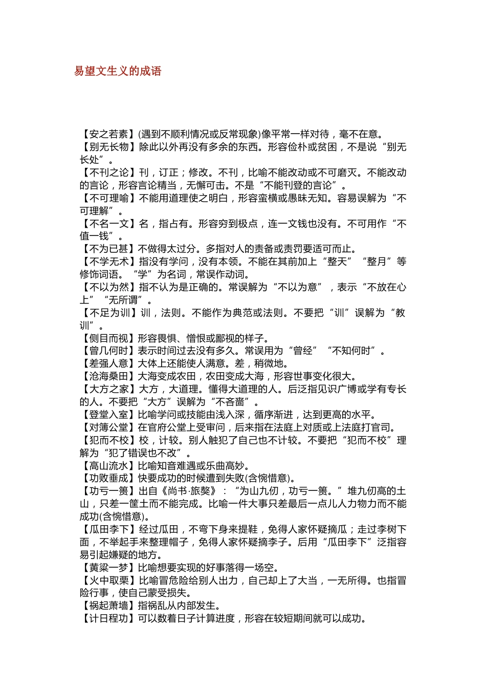 高中语文成语归类识记清单_第1页