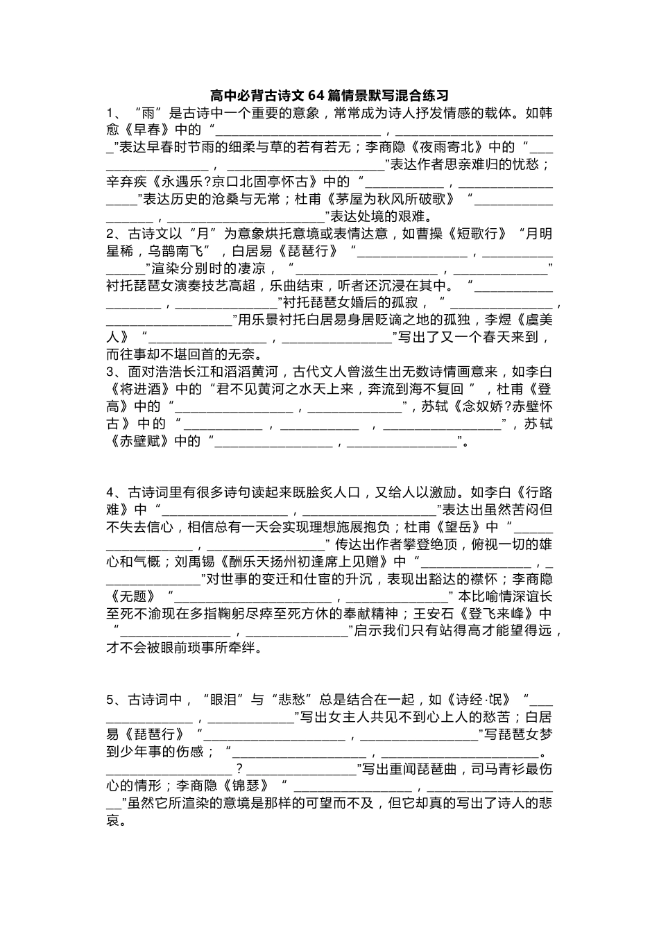 高考古诗文背诵64篇情景式默写汇编及答案_第1页