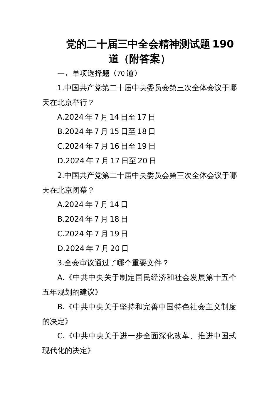 二十届三中全会会议精神应知应会知识测试竞赛题190题含答案_第1页