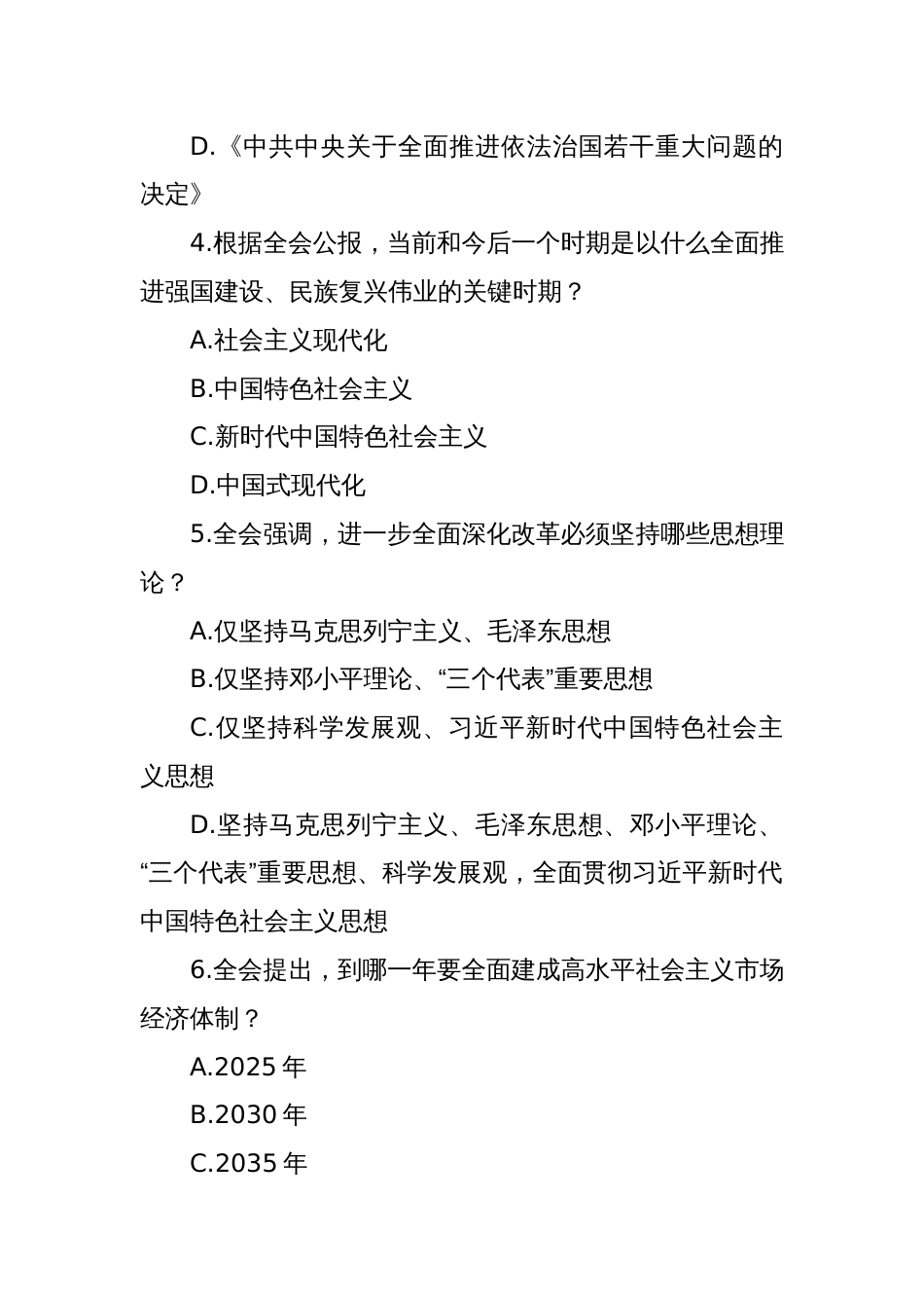 二十届三中全会会议精神应知应会知识测试竞赛题190题含答案_第2页