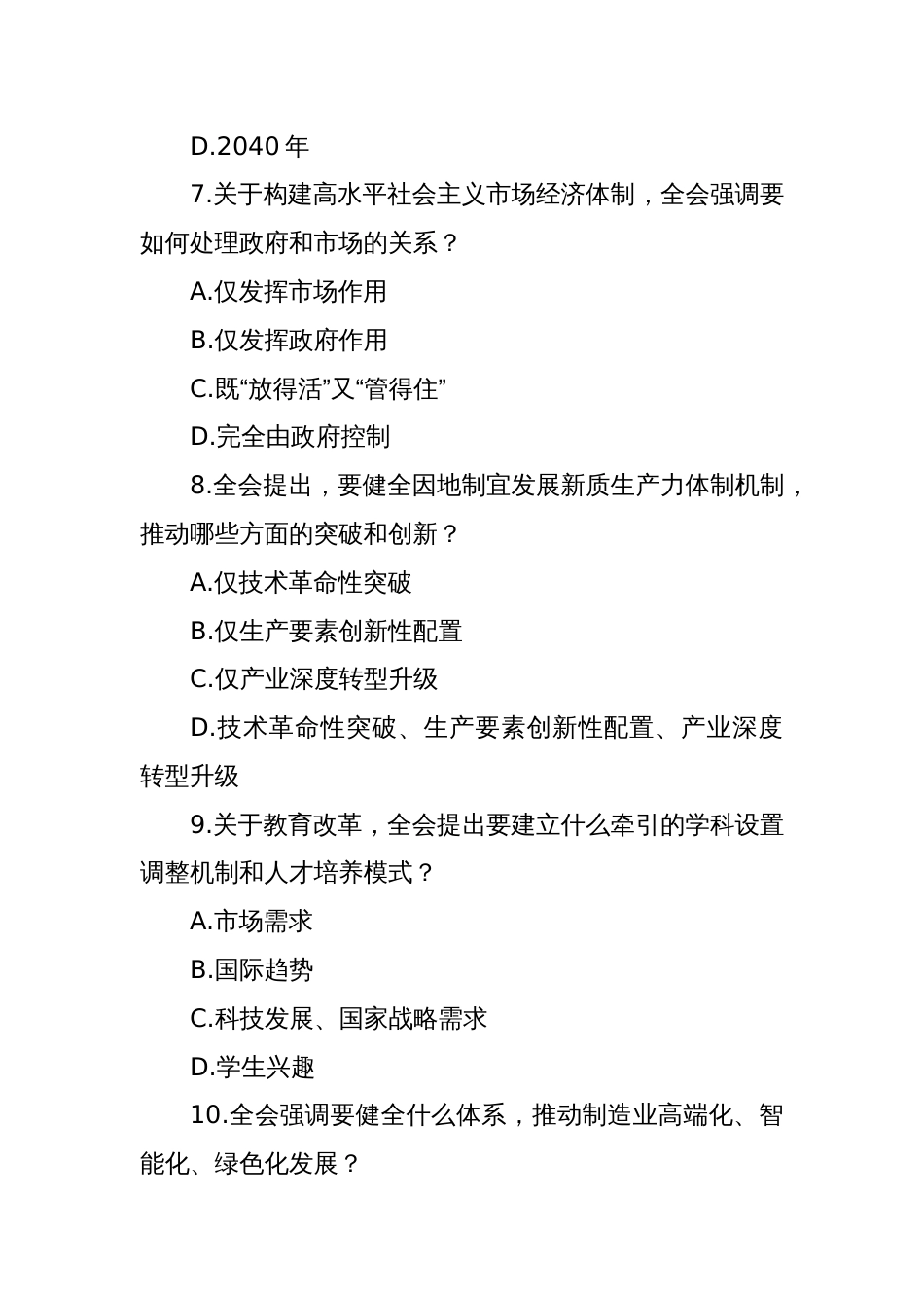 二十届三中全会会议精神应知应会知识测试竞赛题190题含答案_第3页