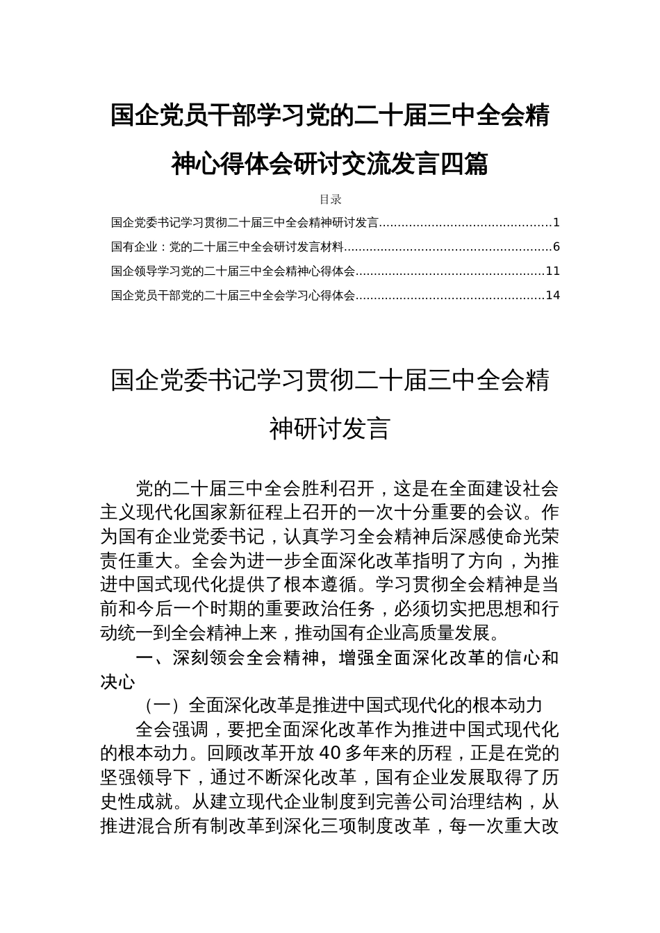 国企党员干部学习党的二十届三中全会精神心得体会研讨交流发言四篇_第1页