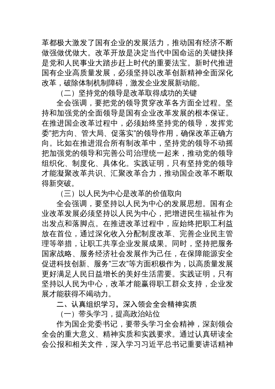 国企党员干部学习党的二十届三中全会精神心得体会研讨交流发言四篇_第2页