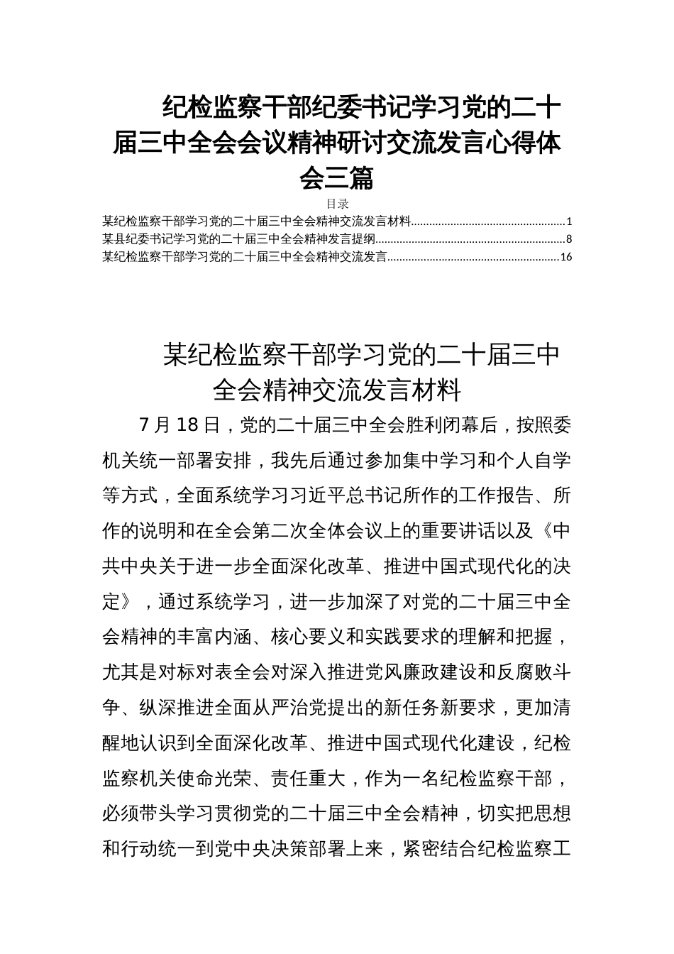 纪检监察干部纪委书记学习党的二十届三中全会会议精神研讨交流发言心得体会三篇_第1页