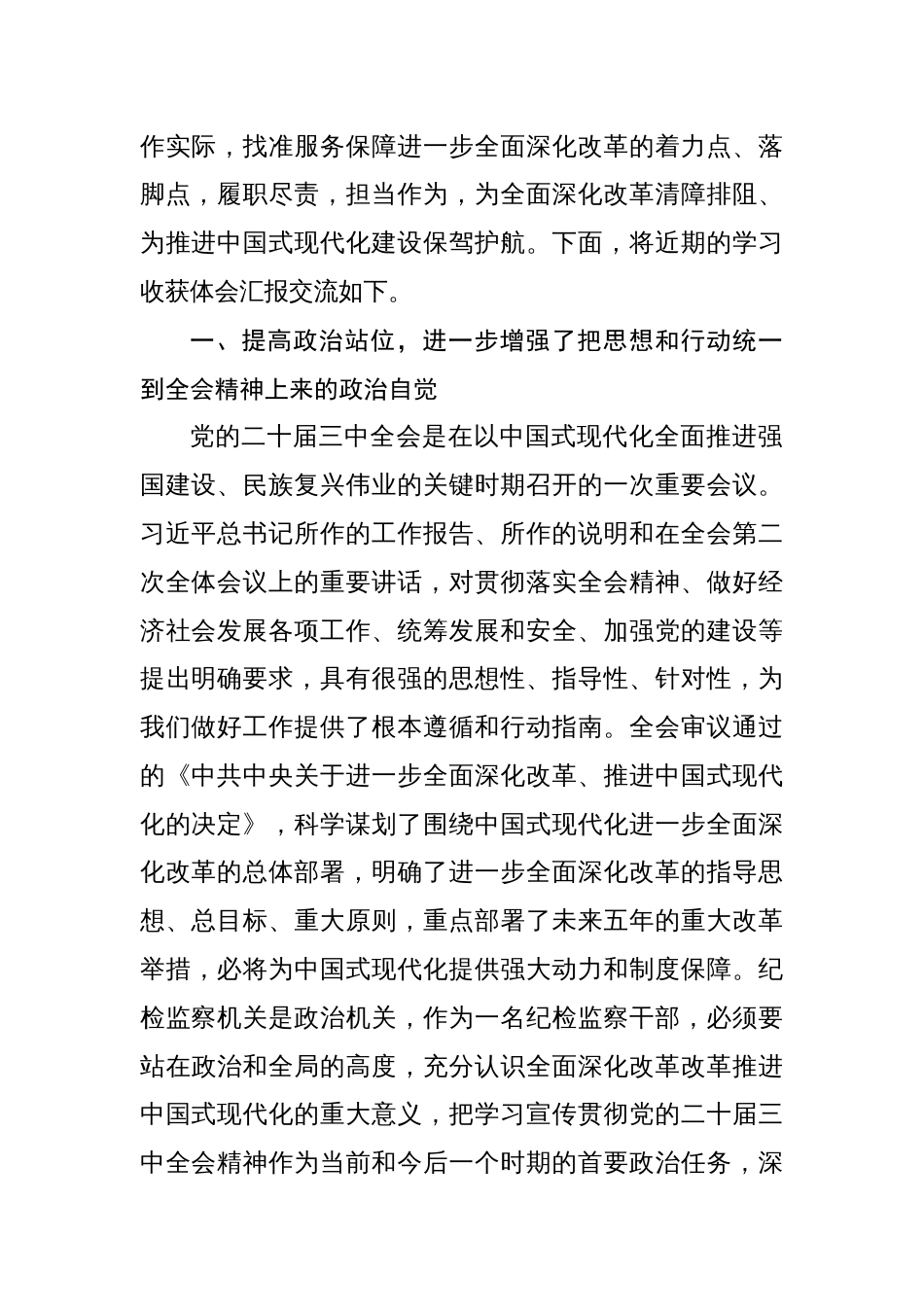 纪检监察干部纪委书记学习党的二十届三中全会会议精神研讨交流发言心得体会三篇_第2页