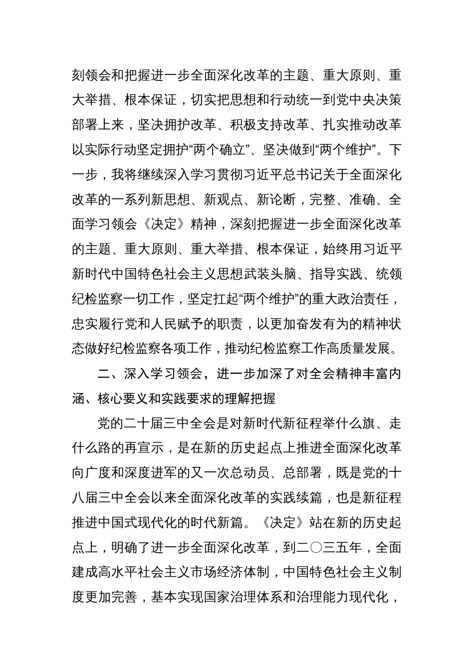 纪检监察干部纪委书记学习党的二十届三中全会会议精神研讨交流发言心得体会三篇_第3页