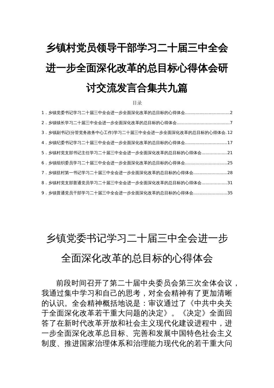 乡镇村党员领导干部学习二十届三中全会精神进一步全面深化改革的总目标心得体会研讨交流发言合集共九篇_第1页