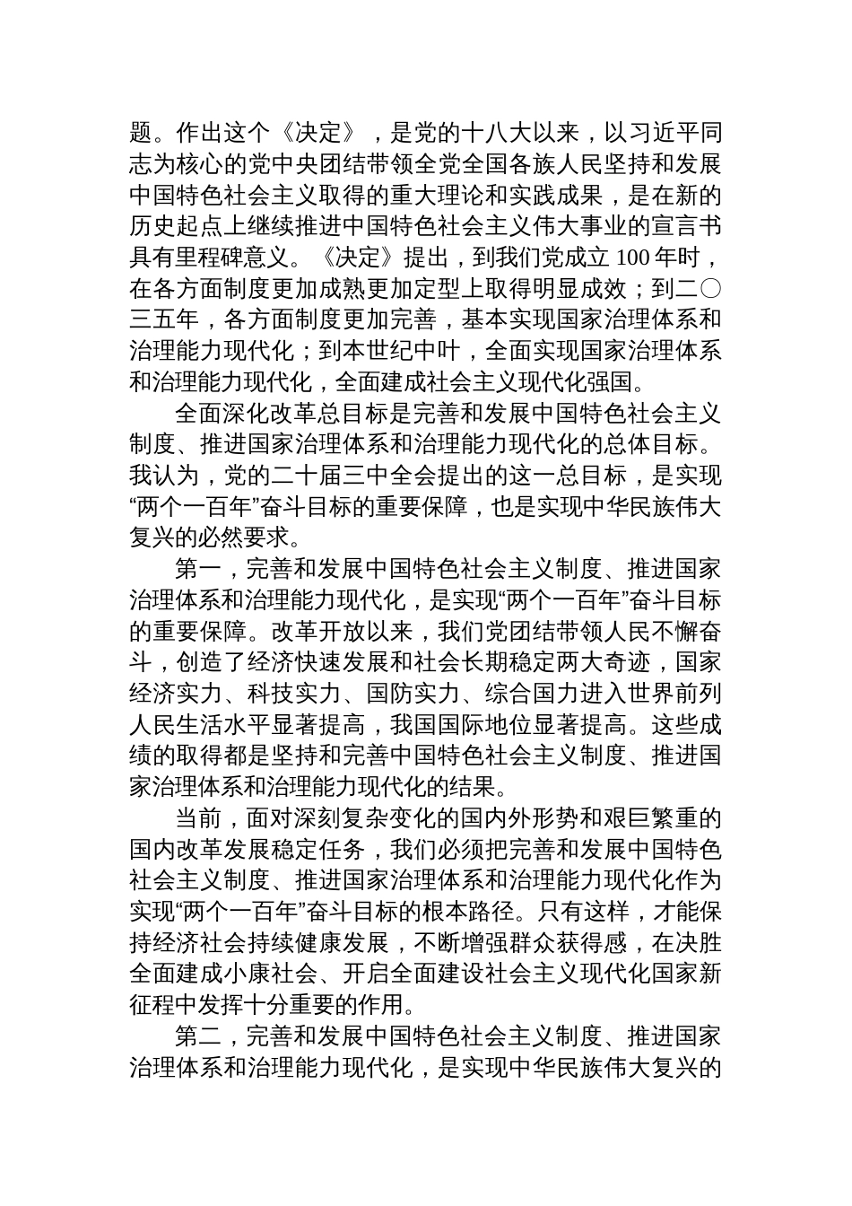 乡镇村党员领导干部学习二十届三中全会精神进一步全面深化改革的总目标心得体会研讨交流发言合集共九篇_第2页