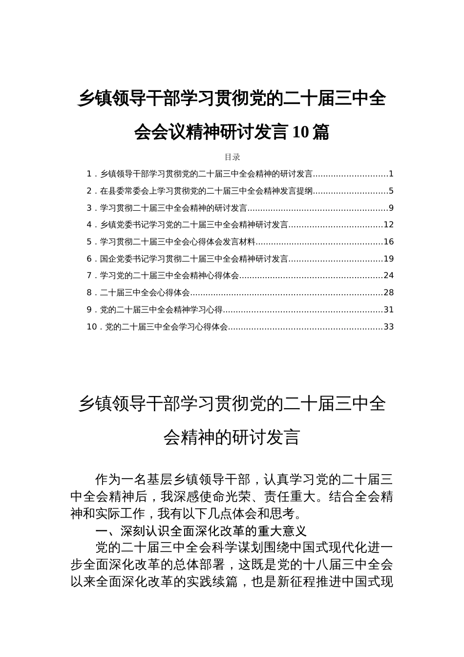 乡镇领导干部学习贯彻党的二十届三中全会会议精神研讨发言10篇_第1页