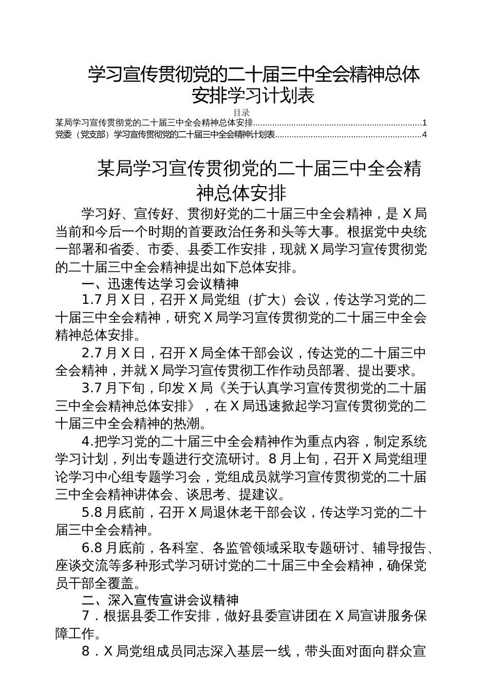 学习宣传贯彻党的二十届三中全会精神总体安排学习计划表_第1页