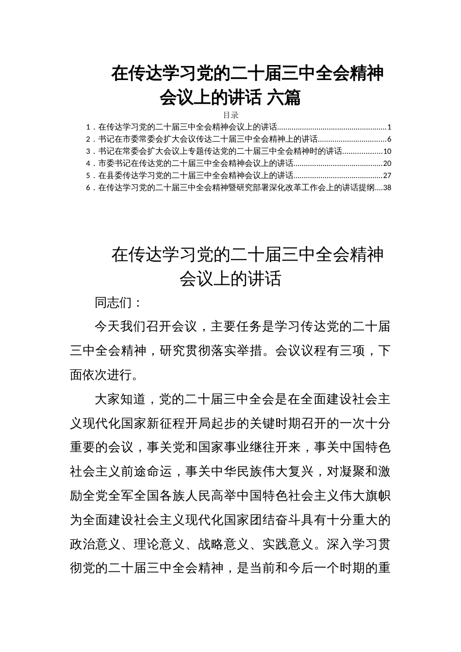 在传达学习党的二十届三中全会精神会议上的讲话 六篇_第1页