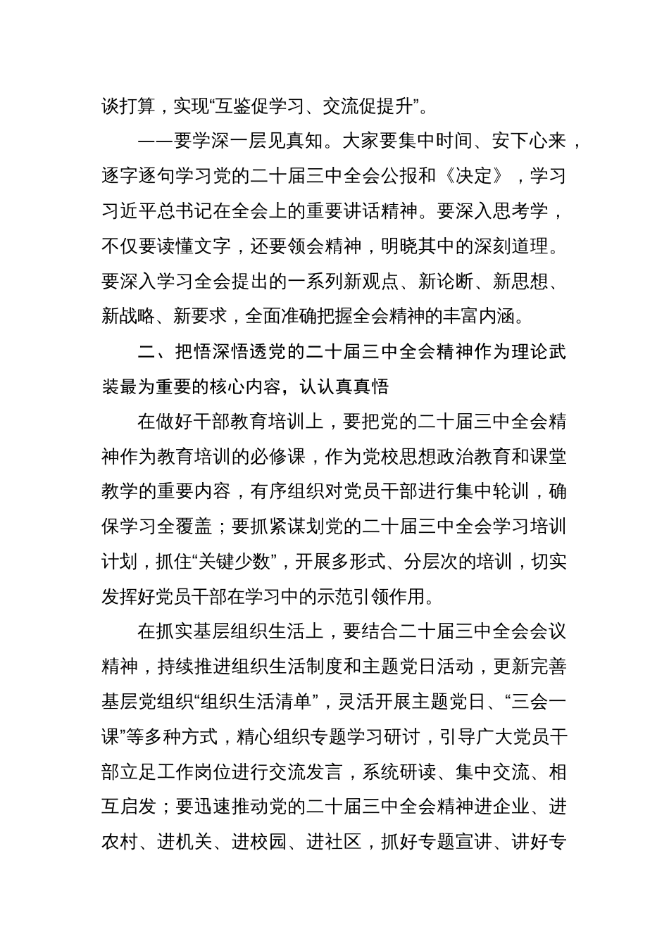 在传达学习党的二十届三中全会精神会议上的讲话 六篇_第3页