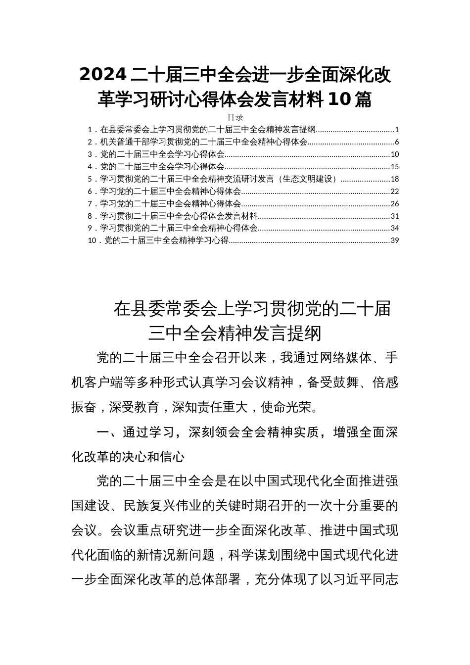 2024二十届三中全会进一步全面深化改革学习研讨心得体会发言材料10篇_第1页