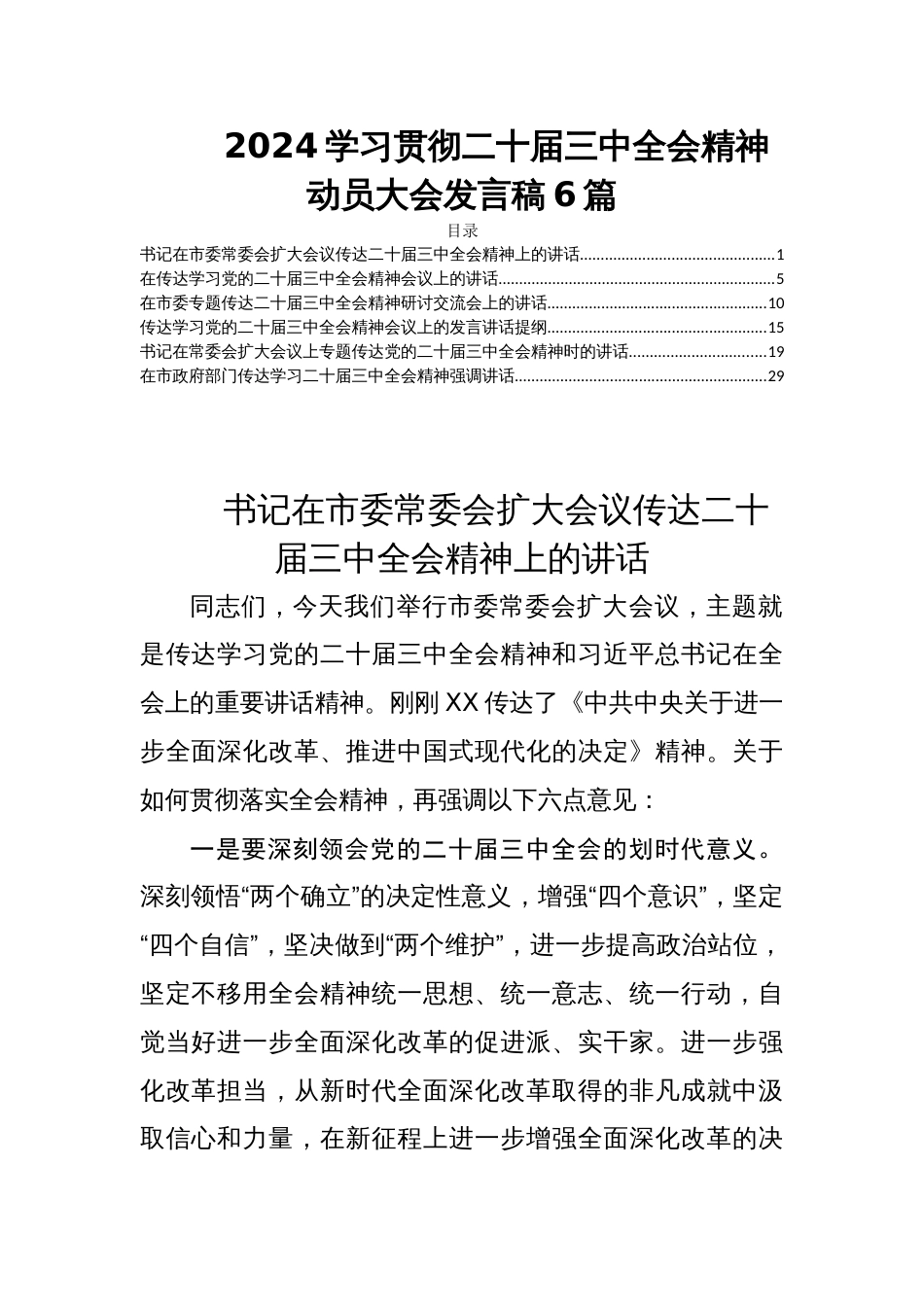 2024学习贯彻二十届三中全会精神动员大会发言稿6篇_第1页