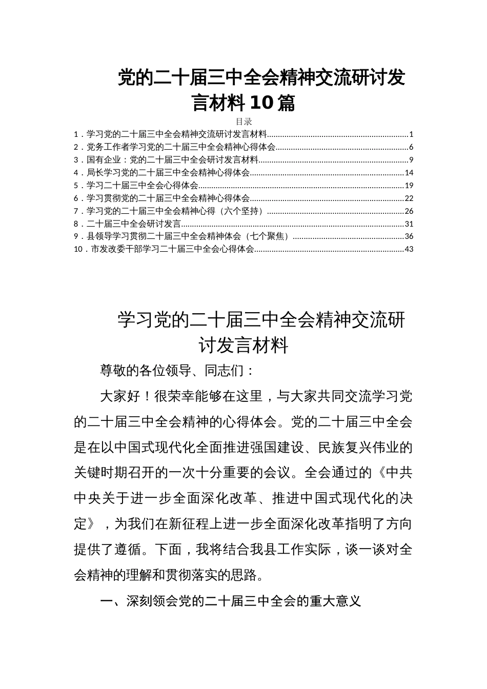 党的二十届三中全会精神交流研讨发言材料10篇_第1页