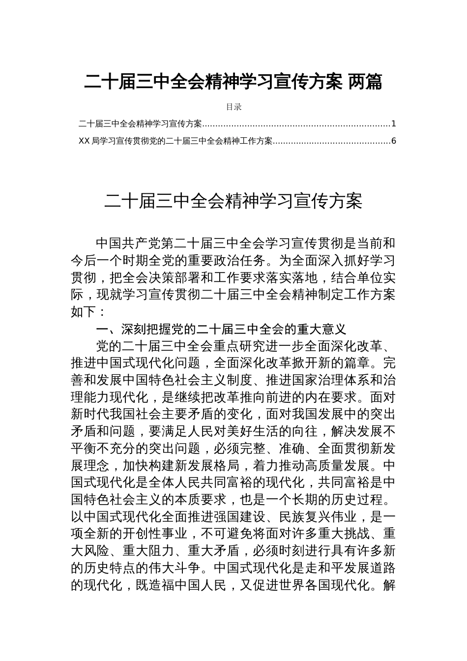 二十届三中全会精神学习宣传方案 两篇_第1页