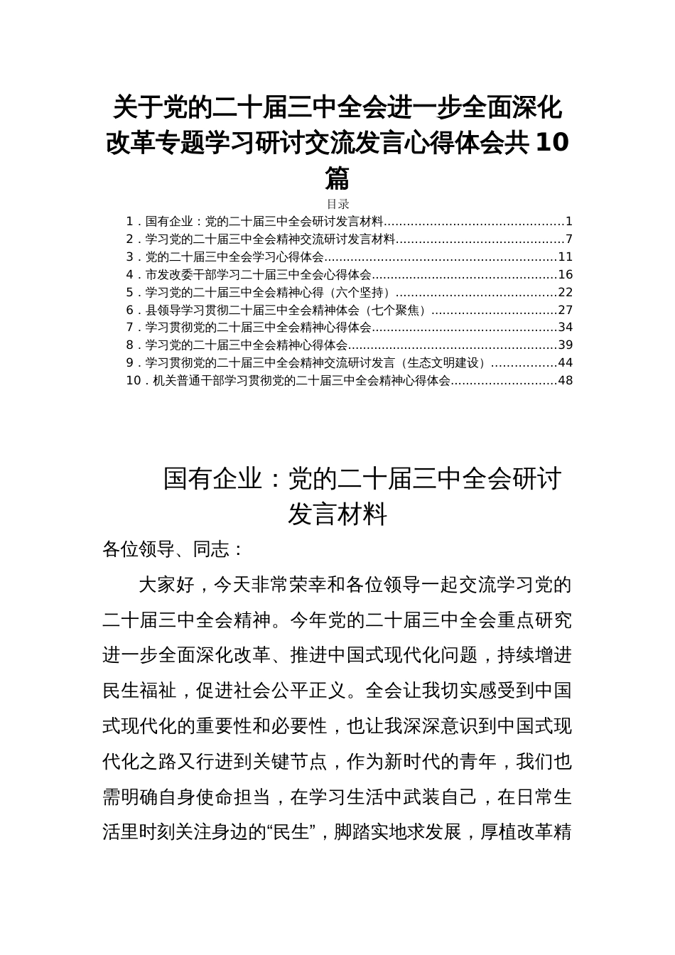 关于党的二十届三中全会进一步全面深化改革专题学习研讨交流发言心得体会共10篇_第1页