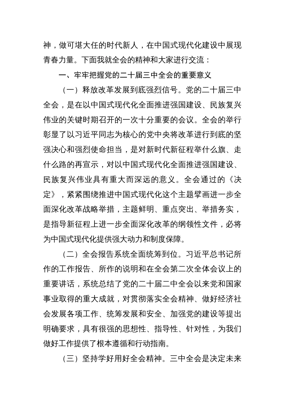 关于党的二十届三中全会进一步全面深化改革专题学习研讨交流发言心得体会共10篇_第2页