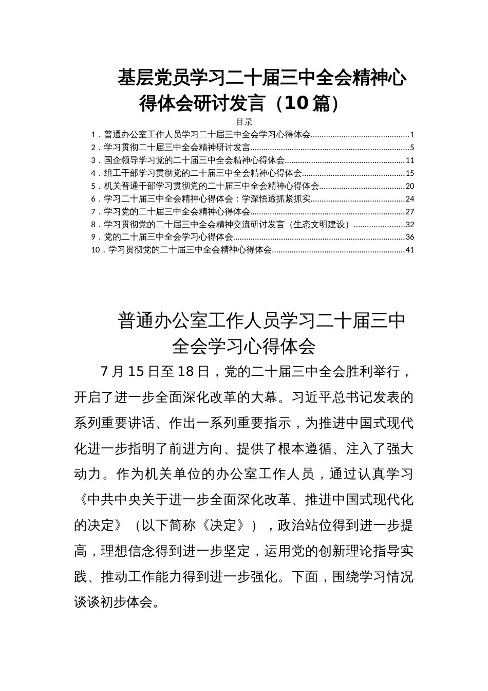 基层党员学习二十届三中全会精神心得体会研讨发言（10篇）_第1页