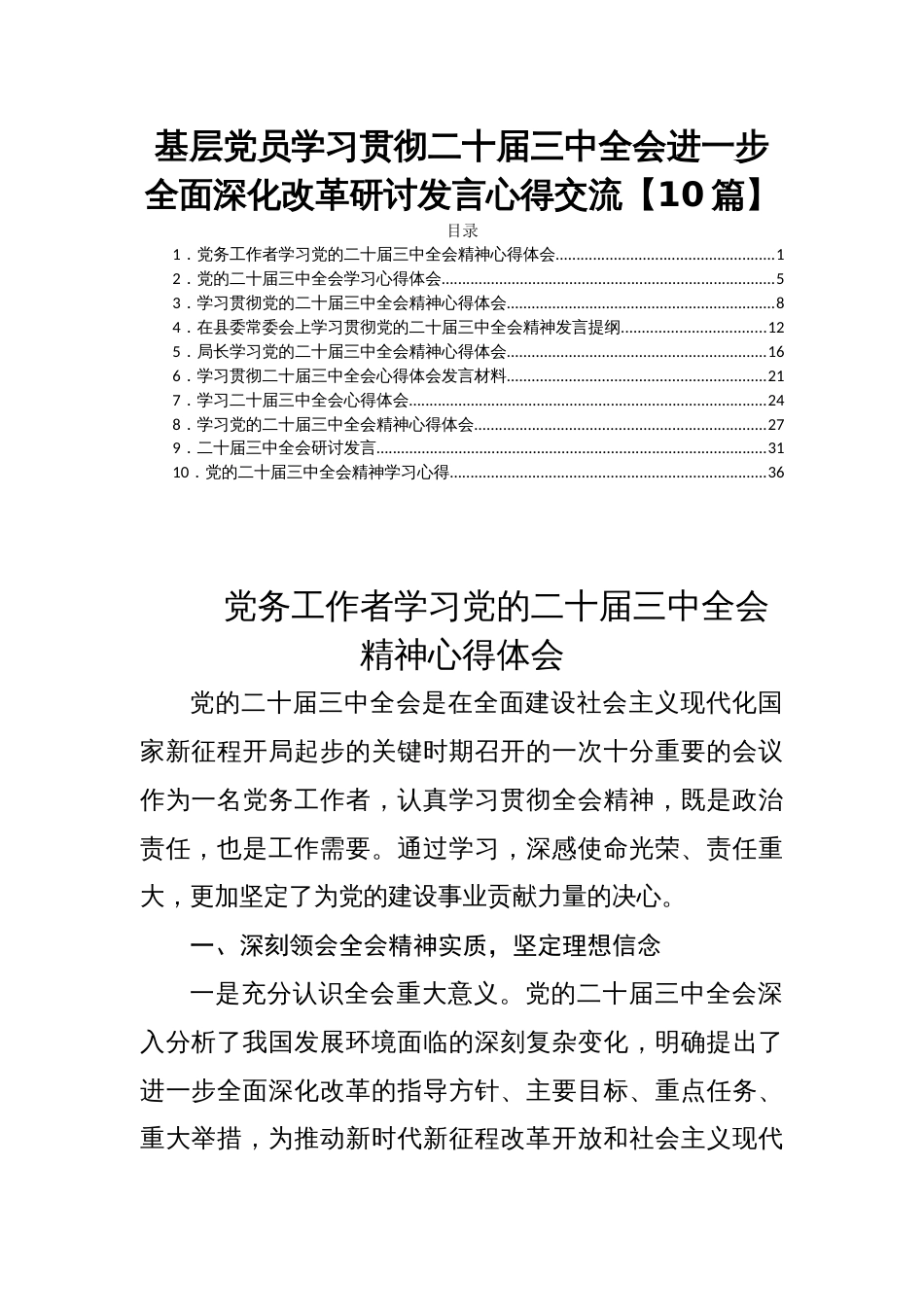 基层党员学习贯彻二十届三中全会进一步全面深化改革研讨发言心得交流【10篇】_第1页