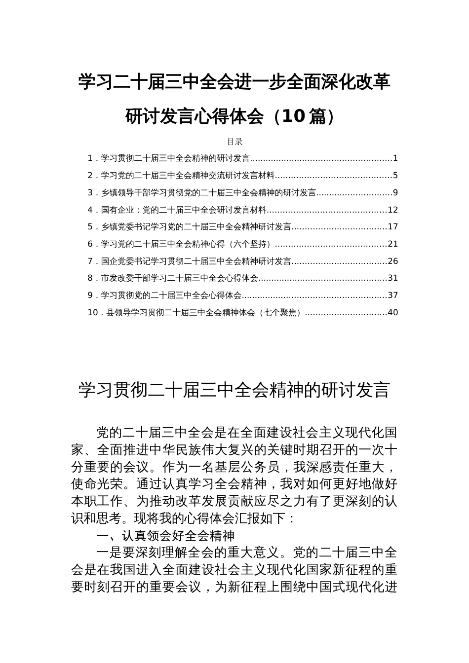 学习二十届三中全会进一步全面深化改革研讨发言心得体会（10篇）_第1页